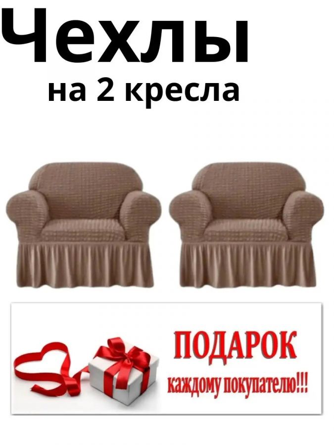 Чехлы  на 2 кресла с оборкой, стрейч,  серо-коричневый