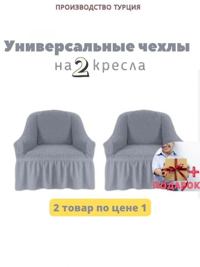 Чехлы  на 2 кресла с оборкой, стрейч,  бело-серый