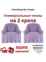 Чехлы  на 2 кресла с оборкой, стрейч, сиреневый