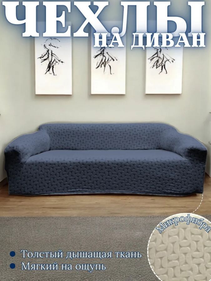 Чехол на 3-местный диван, без оборки, жаккард, мокрый асфальт