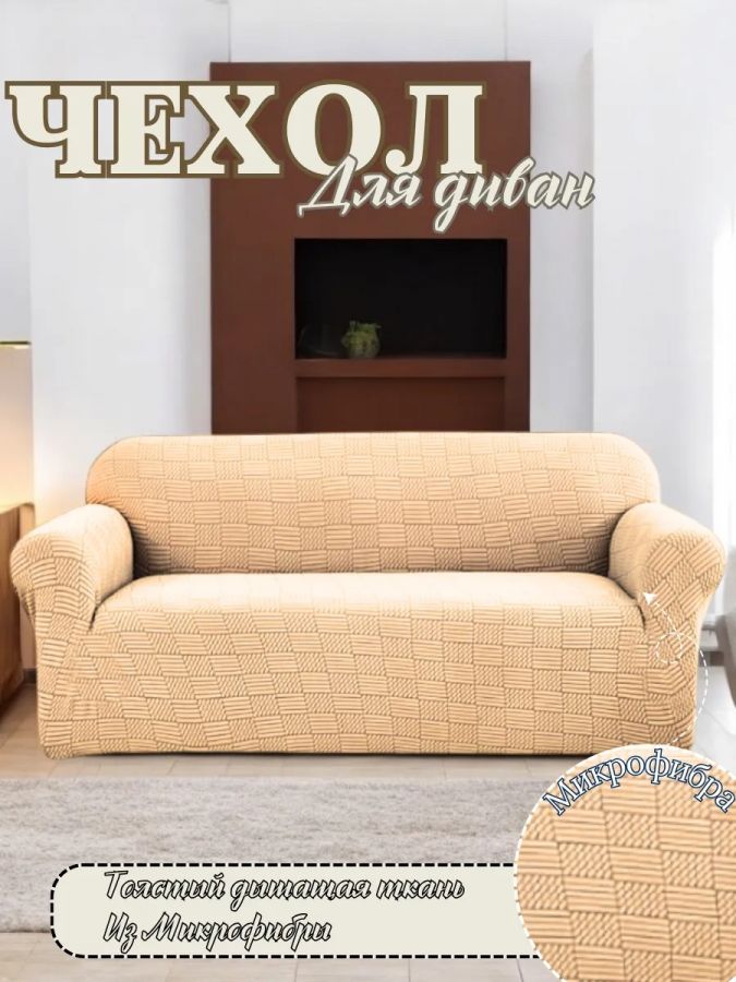 Чехол на 3-местный диван, без оборки, жаккард, медово-бежевый
