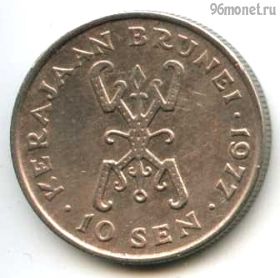 Бруней 10 сенов 1977