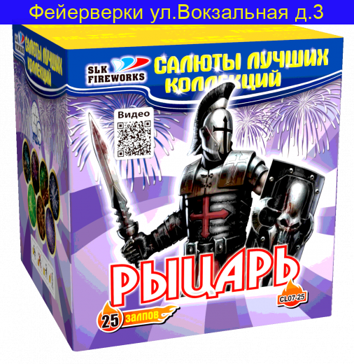 Рыцарь (0.7“x 25) CL 07-25