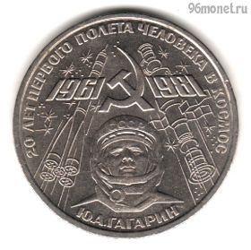 1 рубль 1981 Гагарин