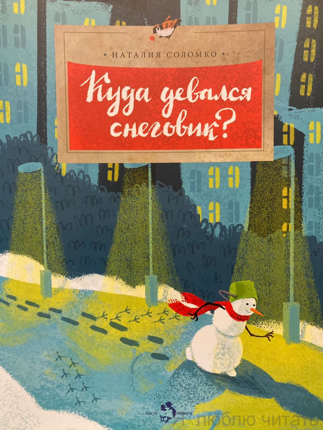 Книга «Куда девался снеговик?»