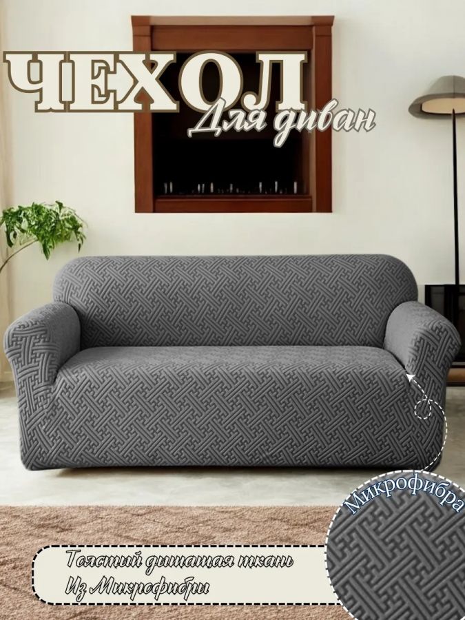 Чехол на 3-местный диван, без оборки, жаккард, мокрый асфальт, темно-серый