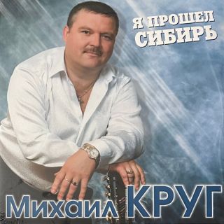 Михаил Круг – Я Прошел Сибирь - 2022