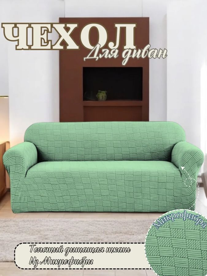 Чехол на 3-местный диван, без оборки, жаккард, мятно-бирюзовый