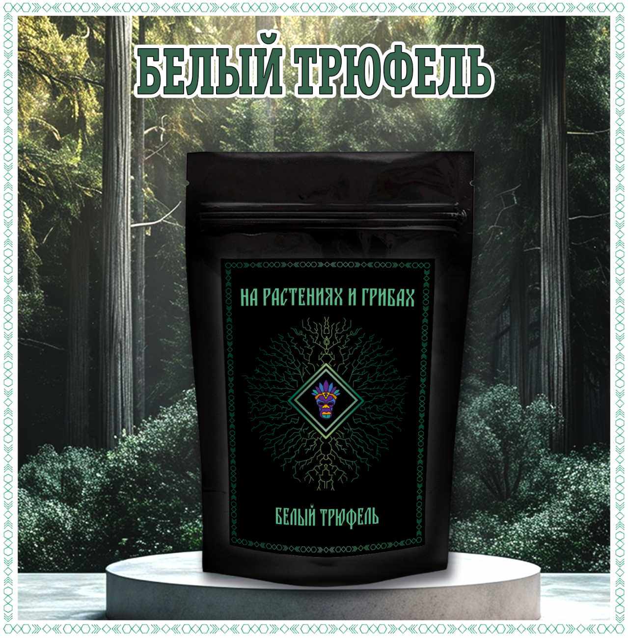 Белый Трюфель порошок мицелия