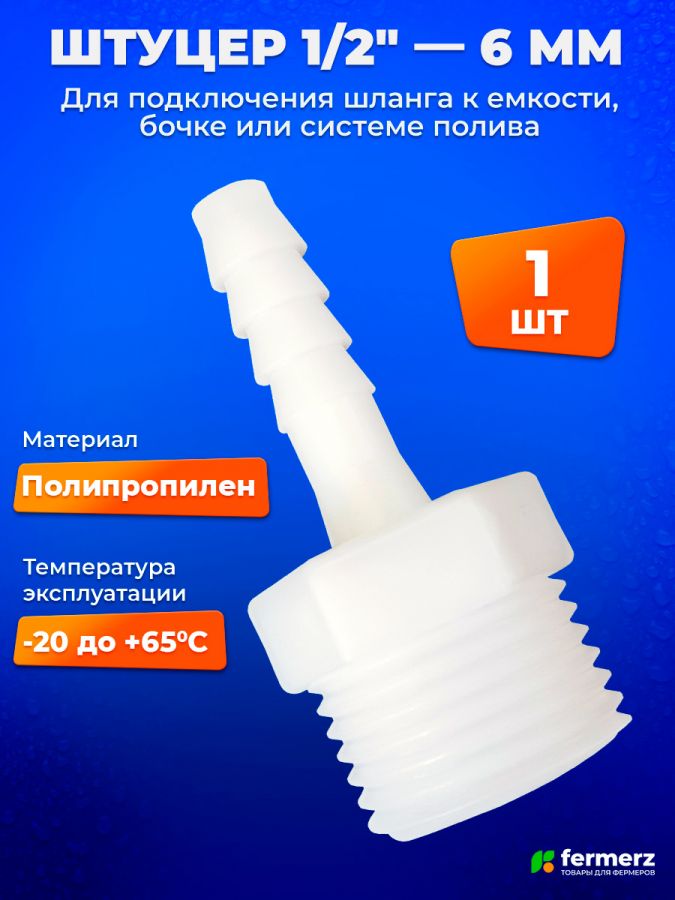 Штуцер 1/2 дюйма - 6 мм 1 шт