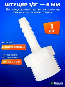 Штуцер 1/2 дюйма - 6 мм 1 шт