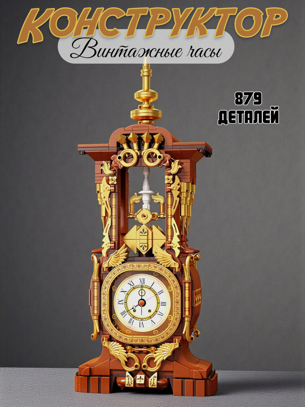 Конструктор часы интерьерные винтаж