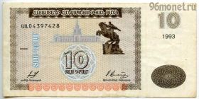 Армения 10 драмов 1993