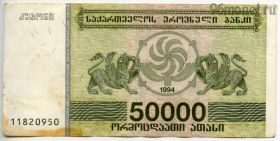 Грузия 50.000 лари 1994