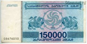 Грузия 150.000 лари 1994