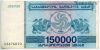Грузия 150.000 лари 1994