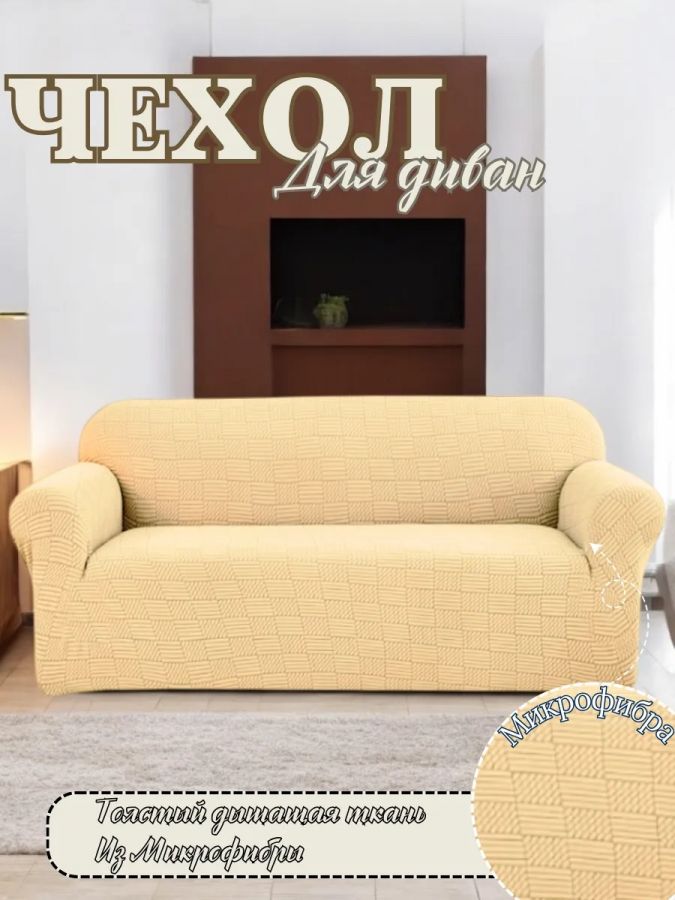 Чехол на 3-местный диван, без оборки, жаккард, медовый