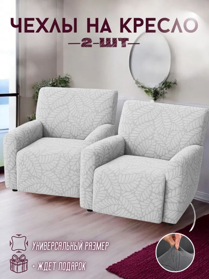 Чехлы  на 2 кресла без оборки, жаккард, светло-серый