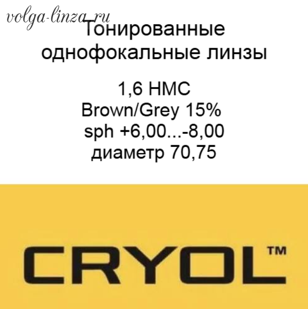 Cryol 1.6  HMC ,BROWNGREY 15%