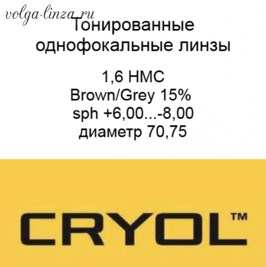 Cryol 1.6  HMC ,BROWNGREY 15%