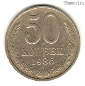 50 копеек 1986