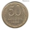 50 копеек 1986