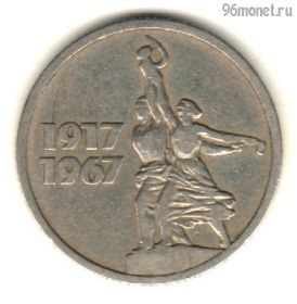 15 копеек 1967 50 лет Советской власти