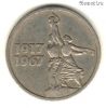 15 копеек 1967 50 лет Советской власти