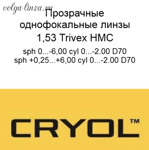 Cryol 1,53 Trivex HMC