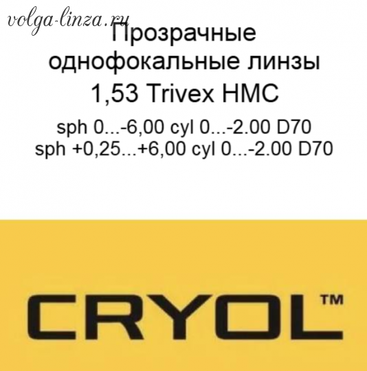 Cryol 1,53 Trivex HMC
