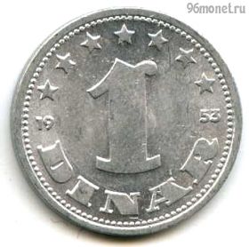 Югославия 1 динар 1953 ФНРЮ