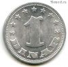 Югославия 1 динар 1953 ФНРЮ