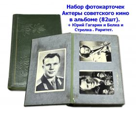 Набор фотокарточек Актеры советского кино в альбоме (82шт).  + Юрий Гагарин и Белка и Стелка. Раритет. Oz