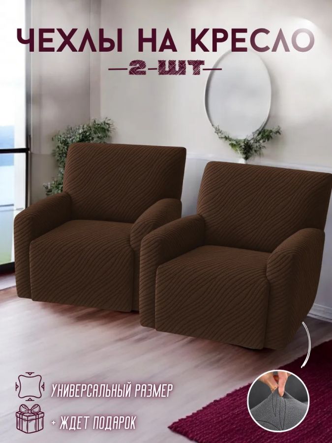 Чехлы  на 2 кресла без оборки, жаккард,  шоколадный