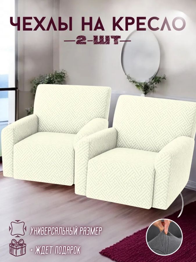 Чехлы  на 2 кресла без оборки, жаккард, кремовый
