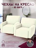 Чехлы  на 2 кресла без оборки, жаккард, кремовый