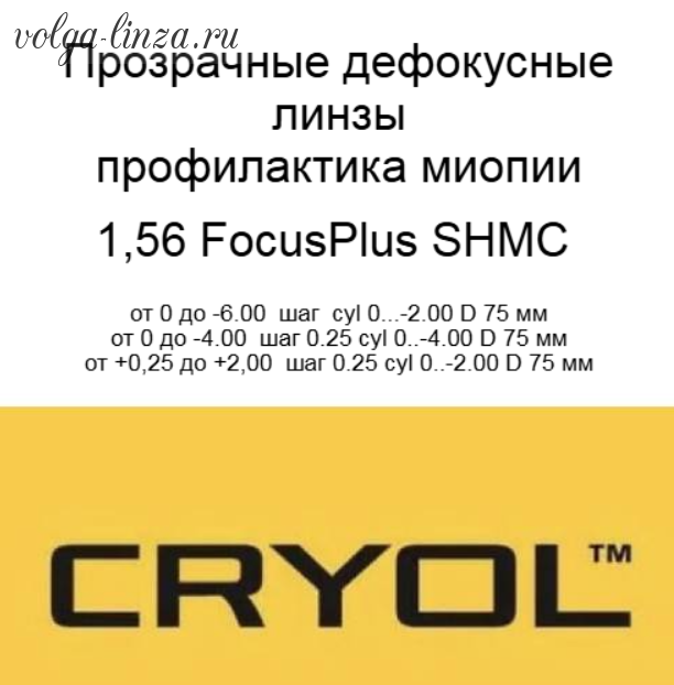 Cryol  FocusPlus 1.56 SHMC