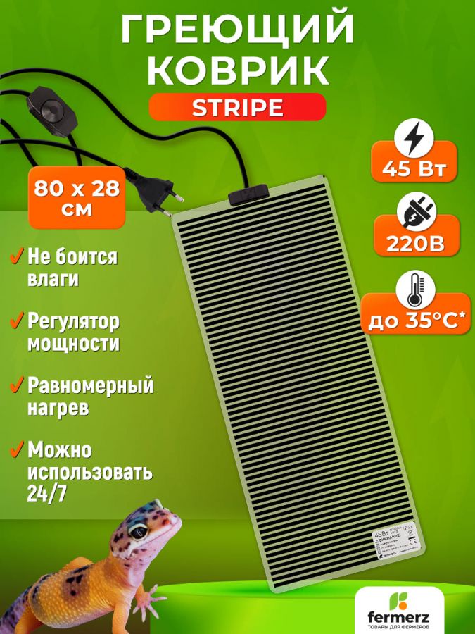 Коврик греющий Stripe 45 Ватт 28 x 80 см для подогрева террариумов, рассады, сушки обуви, овощей