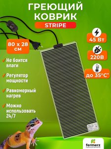 Коврик греющий Stripe 45 Ватт 28 x 80 см для подогрева террариумов, рассады