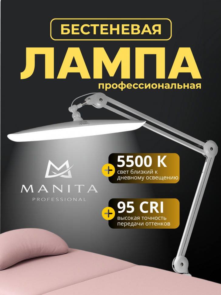 MANITA PROFESSIONAL Лампа БЕСТЕНЕВАЯ профессиональная 24 Вт БЕЛАЯ