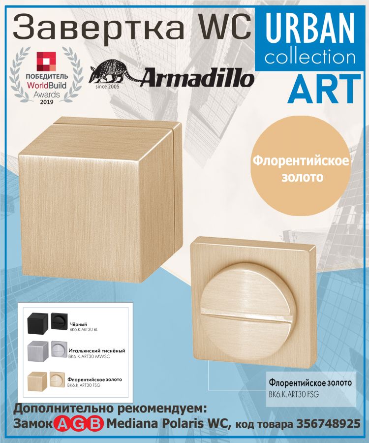 Завёртка WC Armadillo (Армадилло) BK6.K.ART30 FSG-39 флорентийское золото
