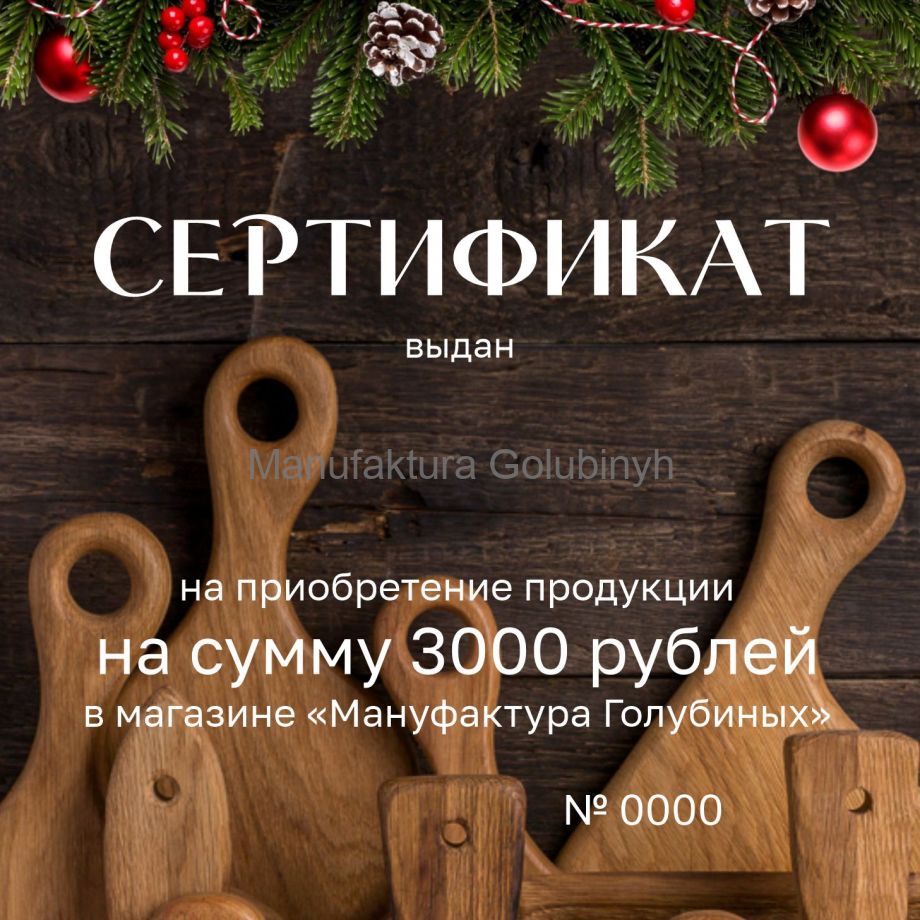 Сертификат на 3000 рублей
