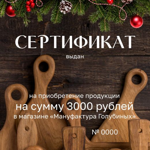 Сертификат на 3000 рублей