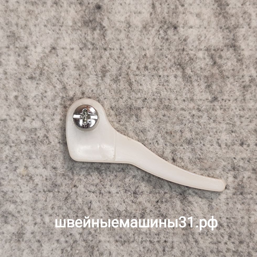 Рычаг подъёма лапки Astralux 750 и др. (уценка - царапины).     Цена 250 руб.