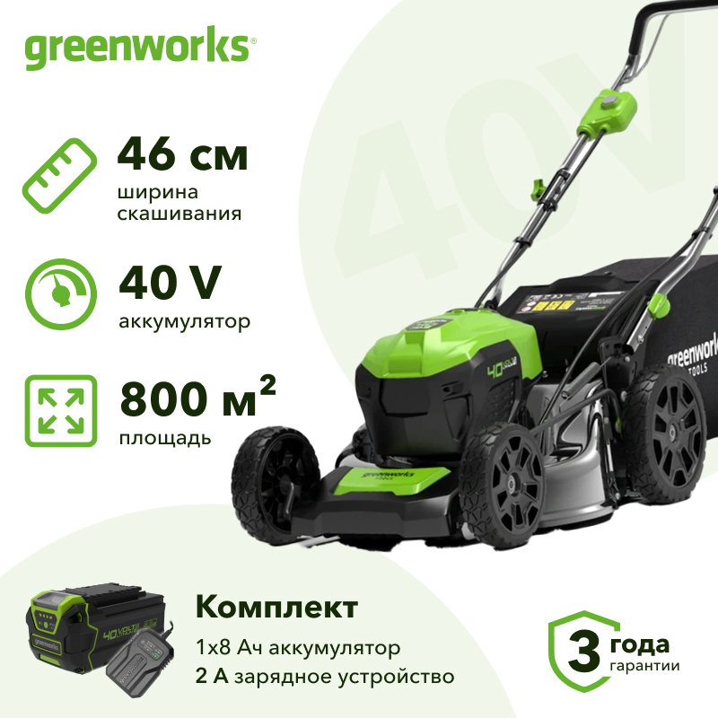 Аккумуляторная газонокосилка Greenworks GD40LM46SP (1 x 8 Ач, ЗУ) 2506807UH