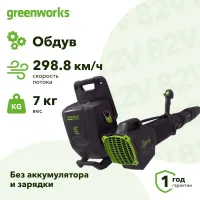 Greenworks GD82BPB 82V 82В воздуходув аккумуляторный, ранцевый (без АКБ и ЗУ) 83 м/с 2407207