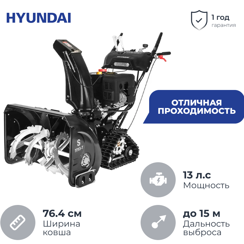 Hyundai S 7713-T снегоуборщик бензиновый 13 л.с. ковш 76.4 см, выброс 15 м, 6 вперед/2 назад