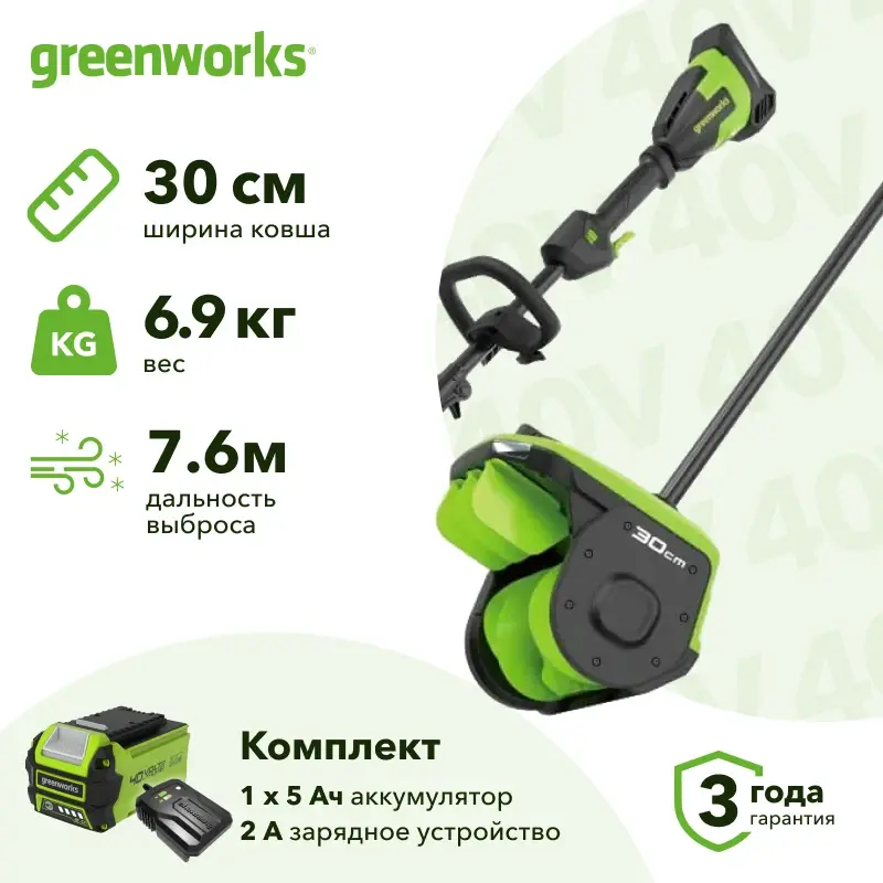 Greenworks GD40SS2 40В снегоуборщик аккумуляторный (1 x 5 Ач, ЗУ) ковш 30 см, выброс 7.6 м 2603107UG