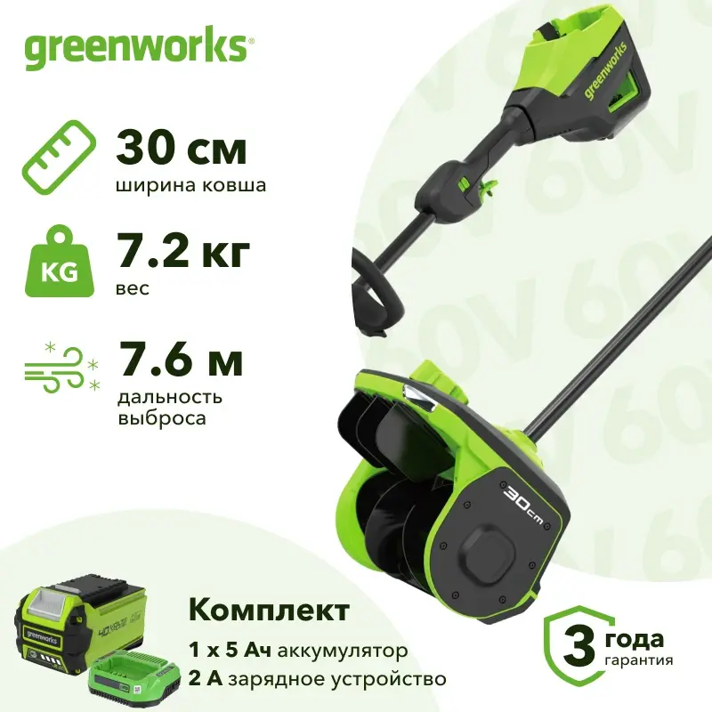 Greenworks GD60SS2 60В аккумуляторная снегоуборочная лопата (1 x 5 Ач, ЗУ) ковш 30 см, выброс 7.6 м 2603207UG