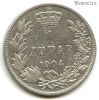 Сербия 1 динар 1904